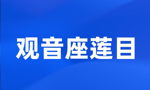 观音座莲目
