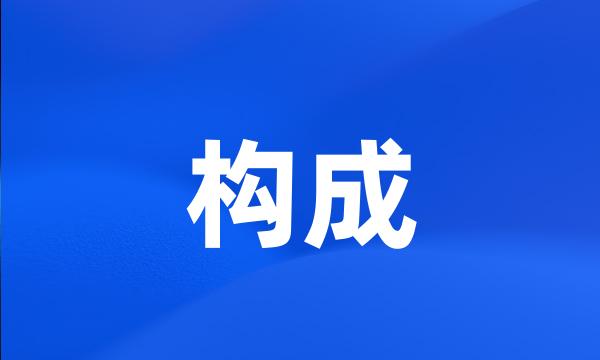 构成