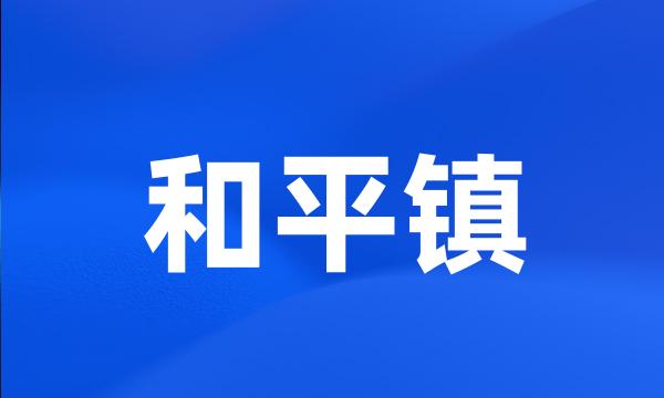 和平镇
