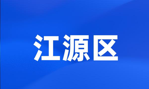 江源区