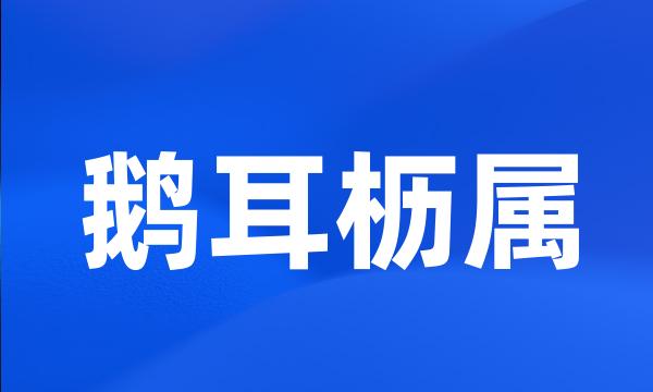 鹅耳枥属