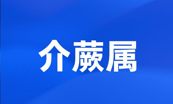 介蕨属