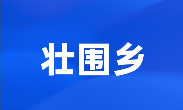 壮围乡