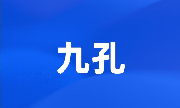 九孔