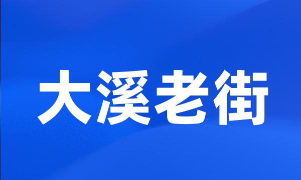 大溪老街