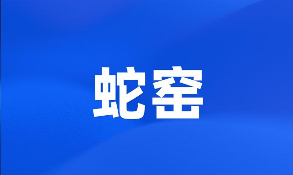 蛇窑