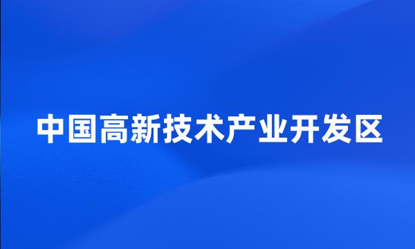 中国高新技术产业开发区