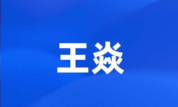 王焱