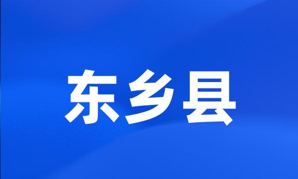 东乡县