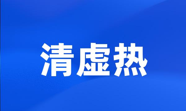 清虚热