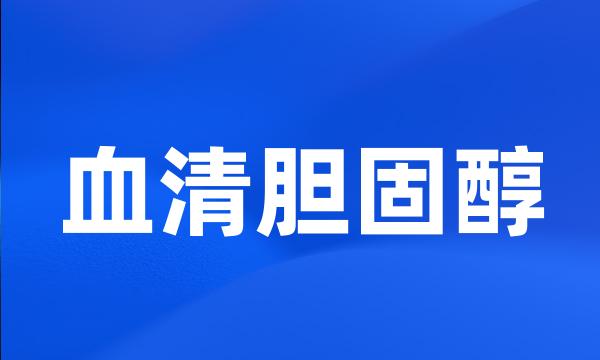 血清胆固醇