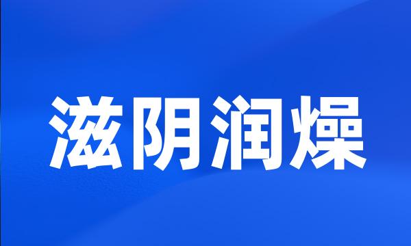 滋阴润燥