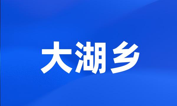 大湖乡