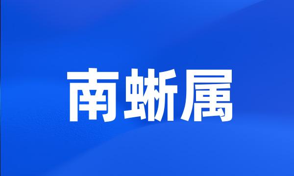 南蜥属