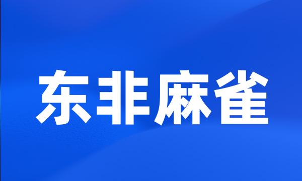 东非麻雀