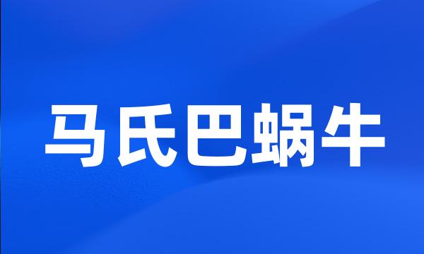 马氏巴蜗牛