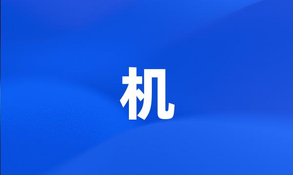 机