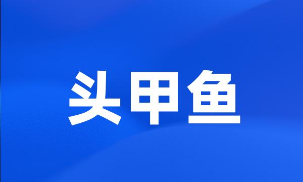 头甲鱼