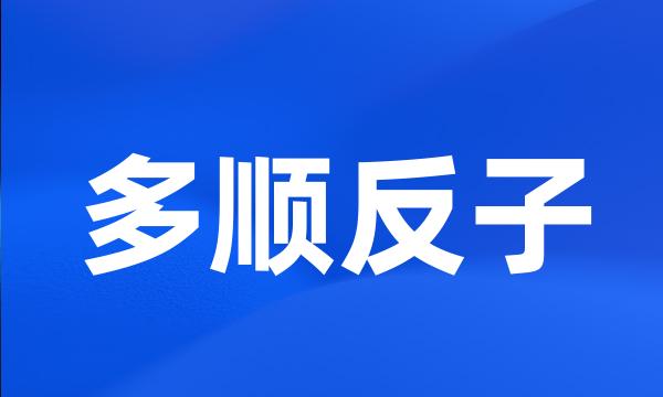 多顺反子