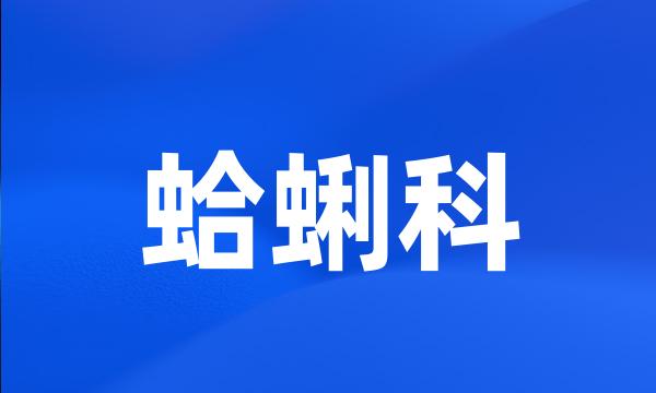 蛤蜊科