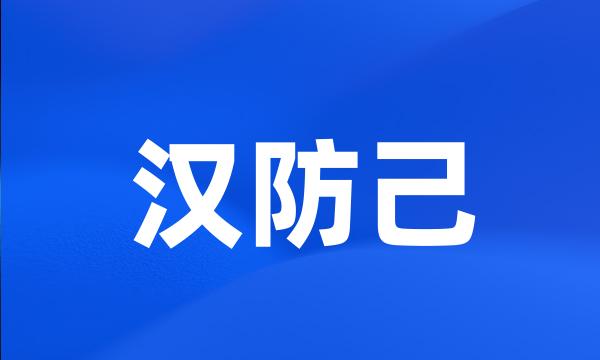 汉防己