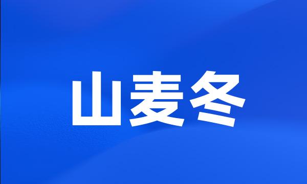 山麦冬