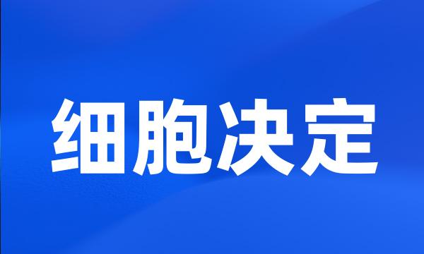 细胞决定