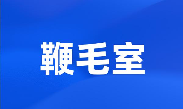 鞭毛室