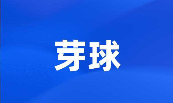芽球