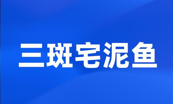 三斑宅泥鱼