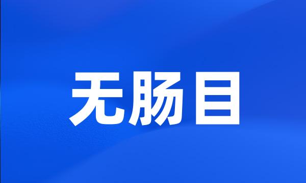 无肠目