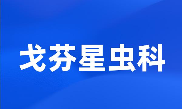 戈芬星虫科