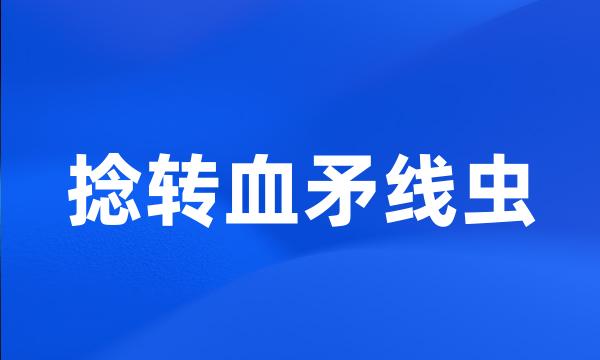 捻转血矛线虫
