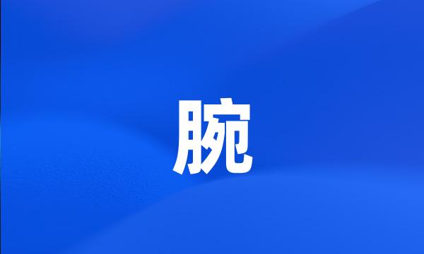 腕