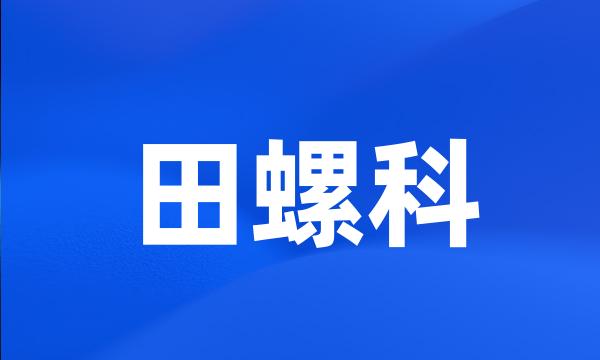 田螺科