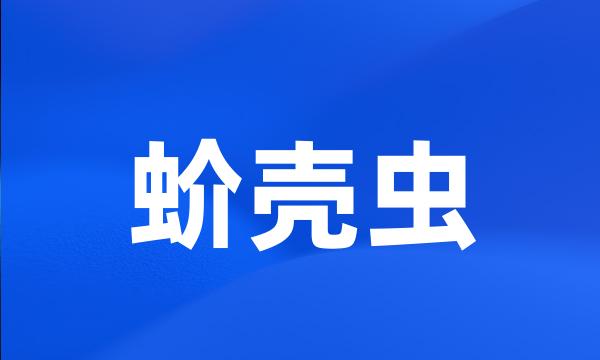 蚧壳虫
