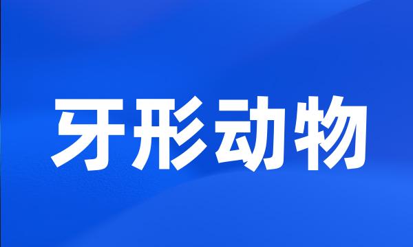 牙形动物