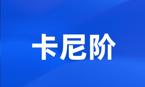 卡尼阶