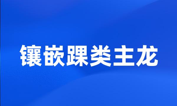 镶嵌踝类主龙