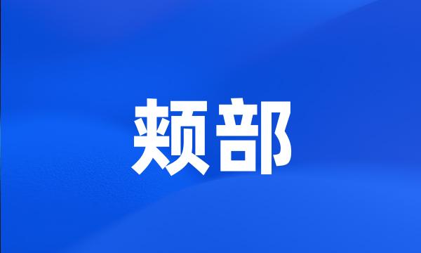 颊部