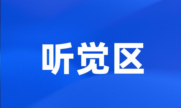 听觉区