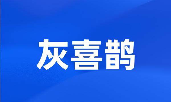 灰喜鹊