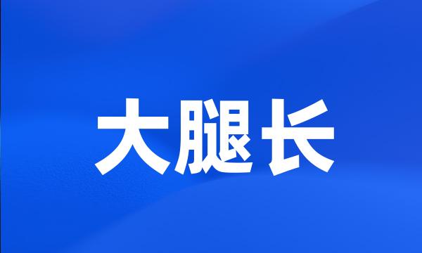 大腿长