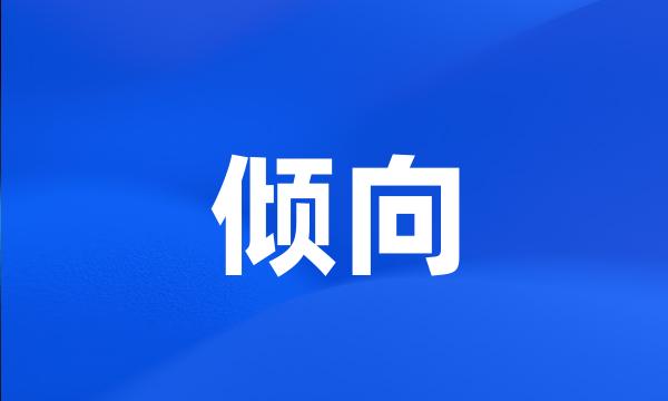 倾向