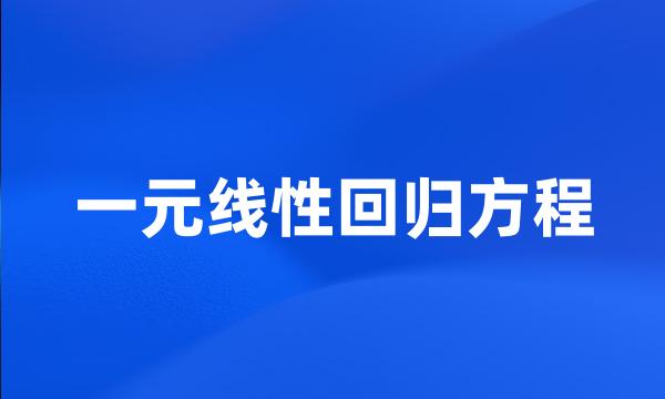 一元线性回归方程