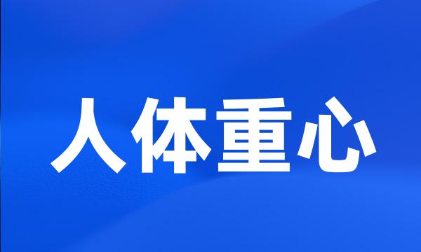 人体重心