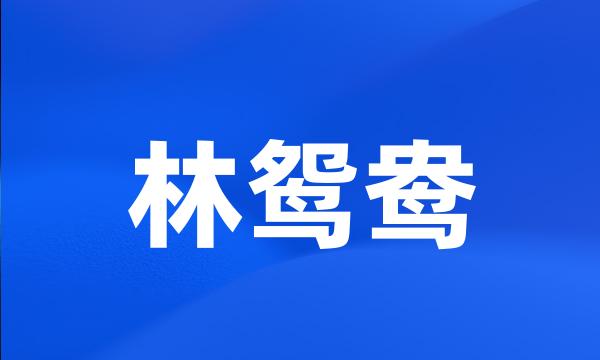 林鸳鸯
