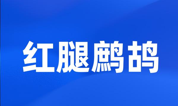 红腿鹧鸪