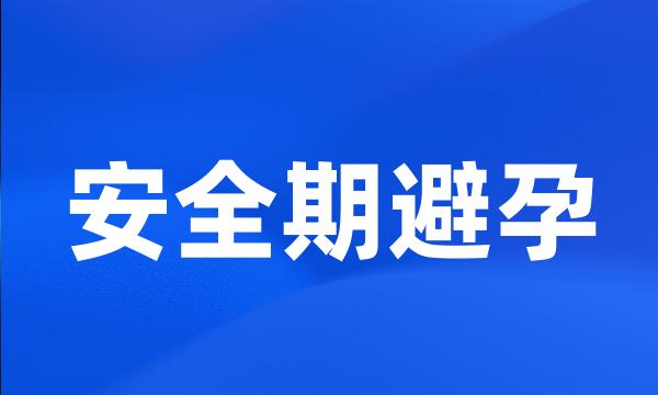 安全期避孕
