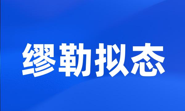 缪勒拟态